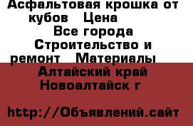 Асфальтовая крошка от10 кубов › Цена ­ 1 000 - Все города Строительство и ремонт » Материалы   . Алтайский край,Новоалтайск г.